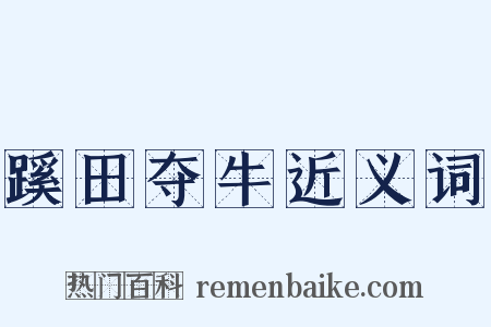 蹊田夺牛近义词是什么意思的图片